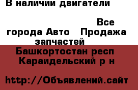 В наличии двигатели cummins ISF 2.8, ISF3.8, 4BT, 6BT, 4ISBe, 6ISBe, C8.3, L8.9 - Все города Авто » Продажа запчастей   . Башкортостан респ.,Караидельский р-н